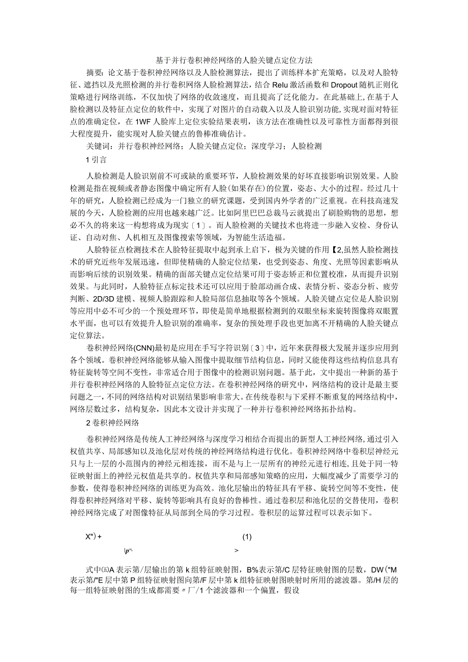 基于并行卷积神经网络的人脸关键点定位方法.docx_第1页