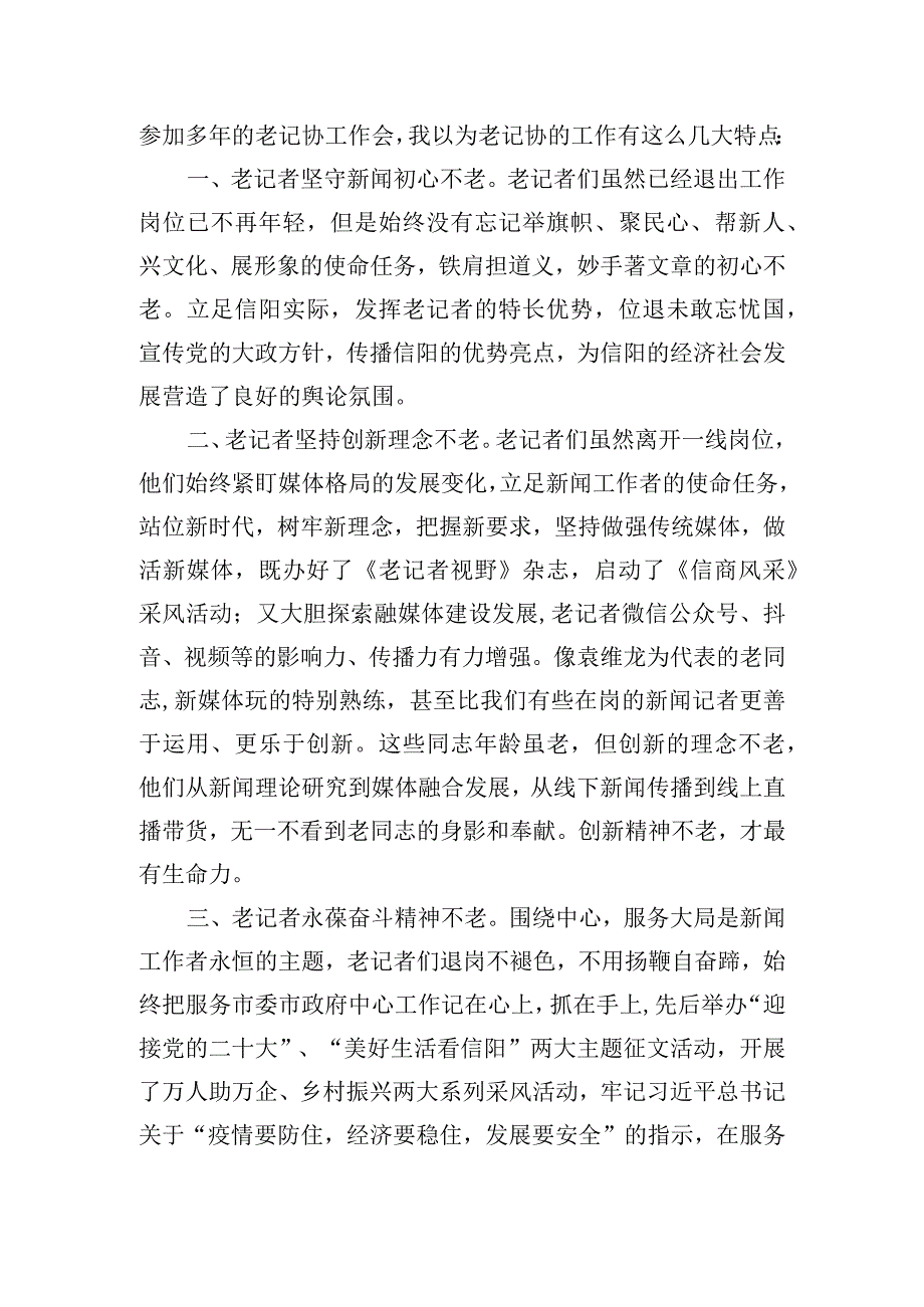 在市老记协二届四次代表会上的讲话.docx_第2页