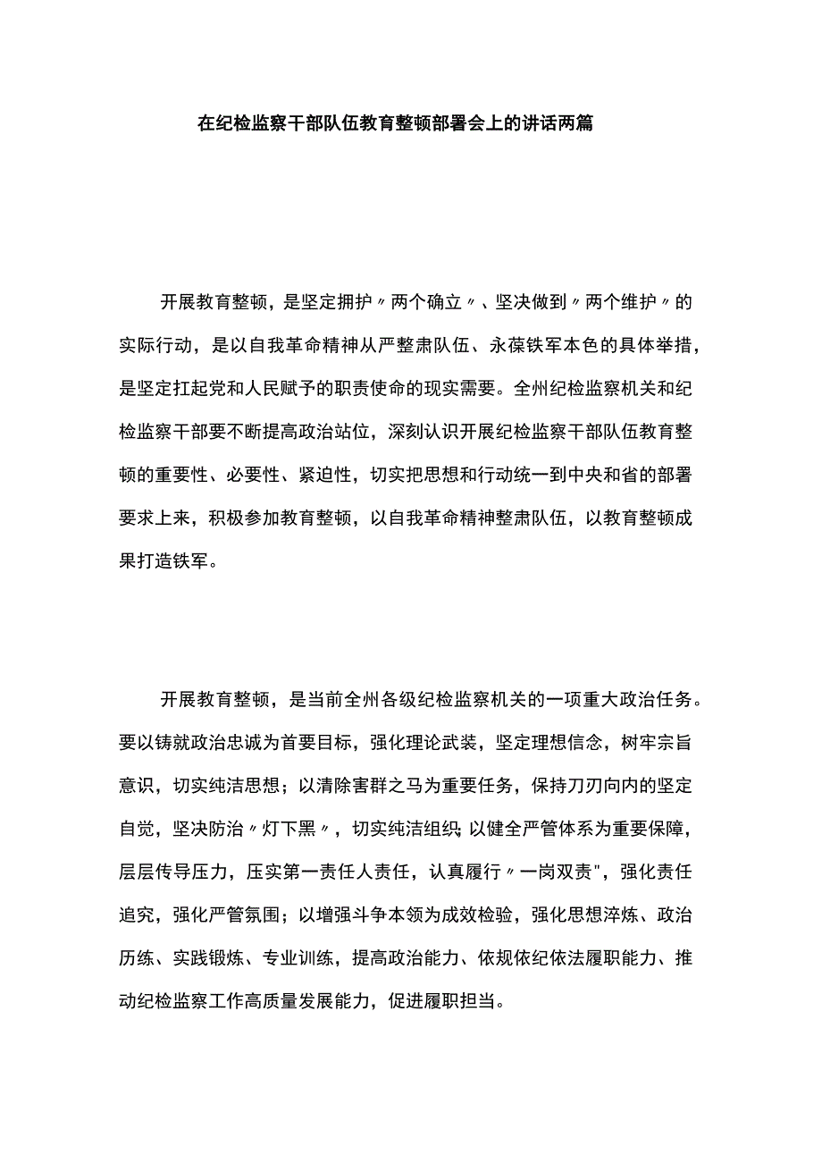 在纪检监察干部队伍教育整顿部署会上的讲话两篇.docx_第1页