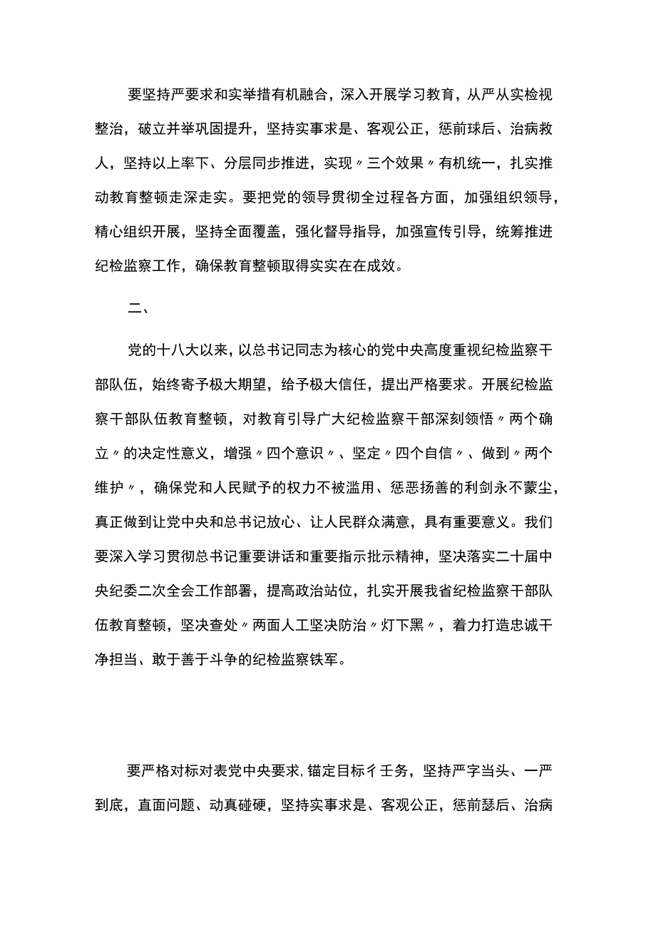 在纪检监察干部队伍教育整顿部署会上的讲话两篇.docx_第2页