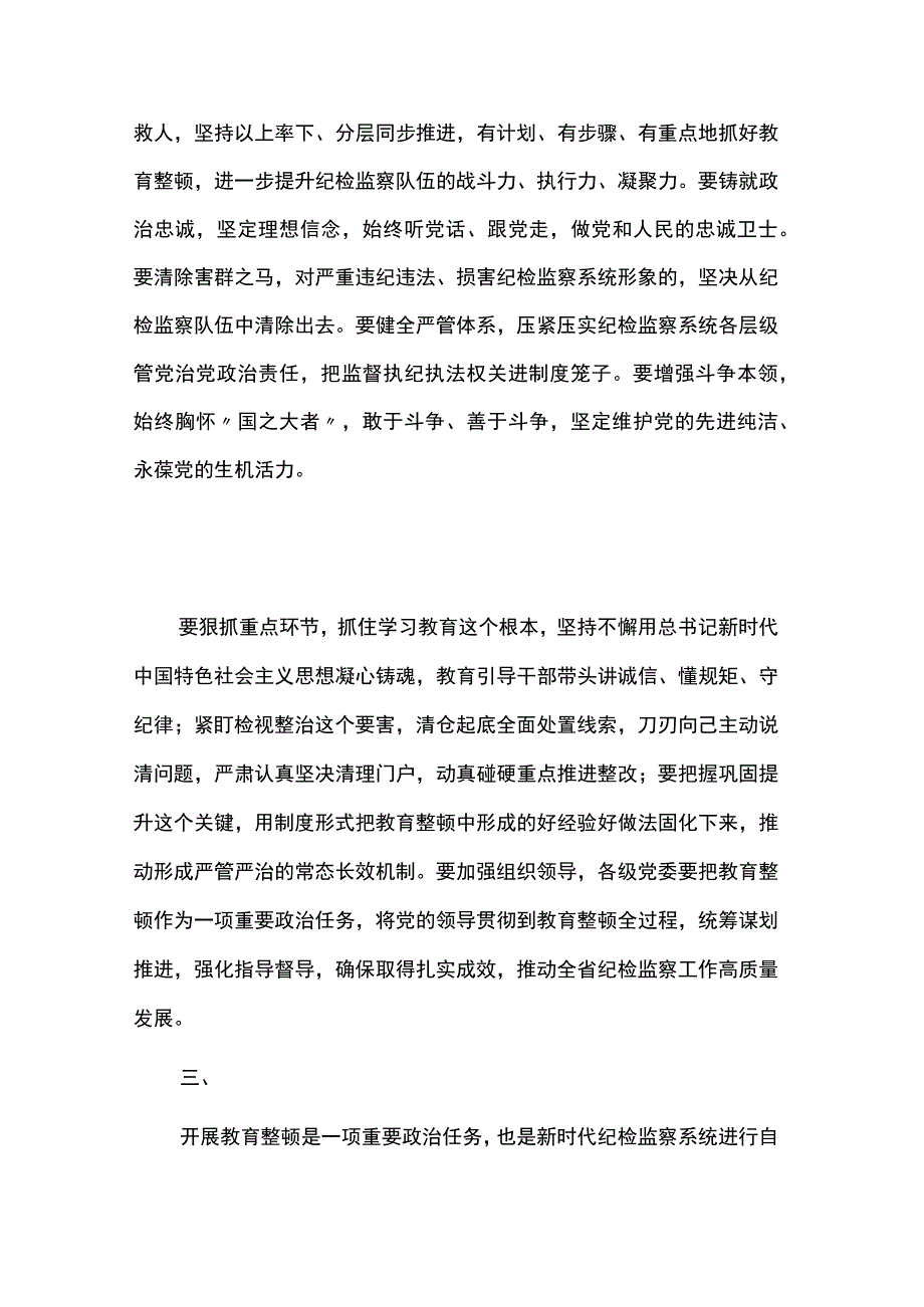 在纪检监察干部队伍教育整顿部署会上的讲话两篇.docx_第3页