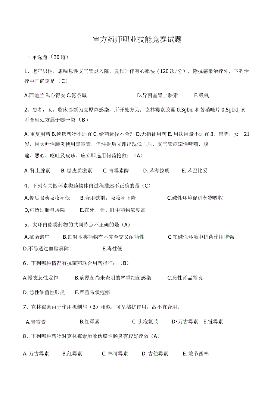 处方审方技能模拟题库3.docx_第1页