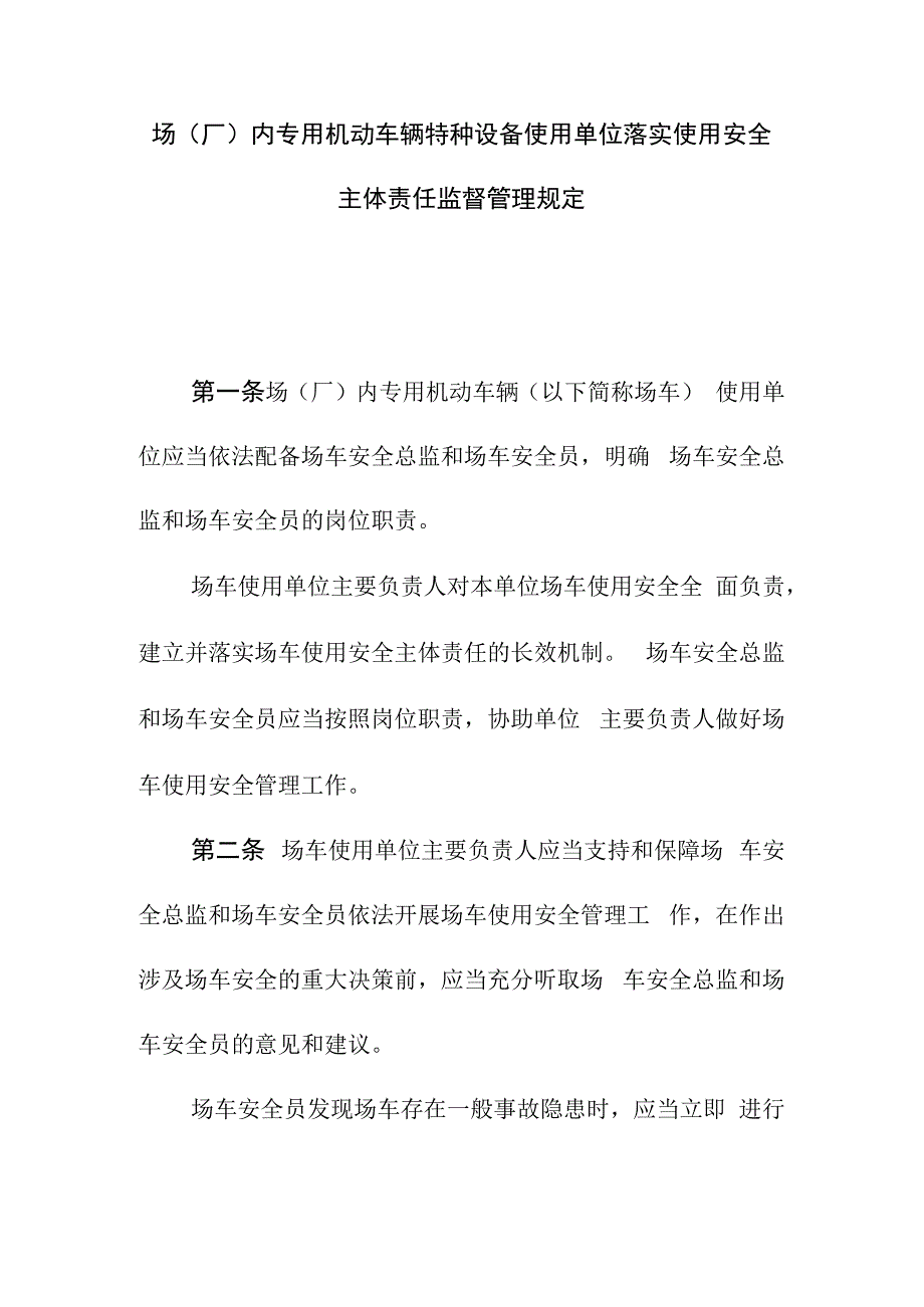 场（厂）内专用机动车辆特种设备使用单位落实使用安全主体责任监督管理规定.docx_第1页