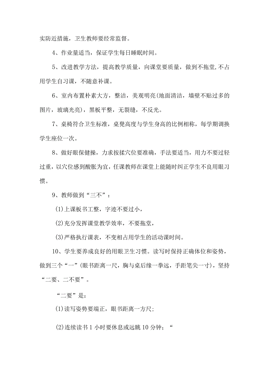 城区学校2023年预防近视眼管理工作计划合计7份.docx_第2页