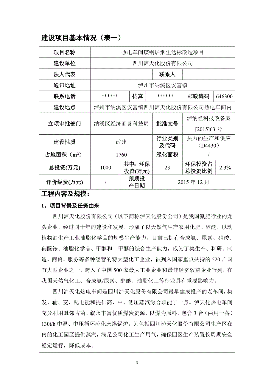 热电车间煤锅炉烟尘达标改造项目环境影响报告.docx_第3页