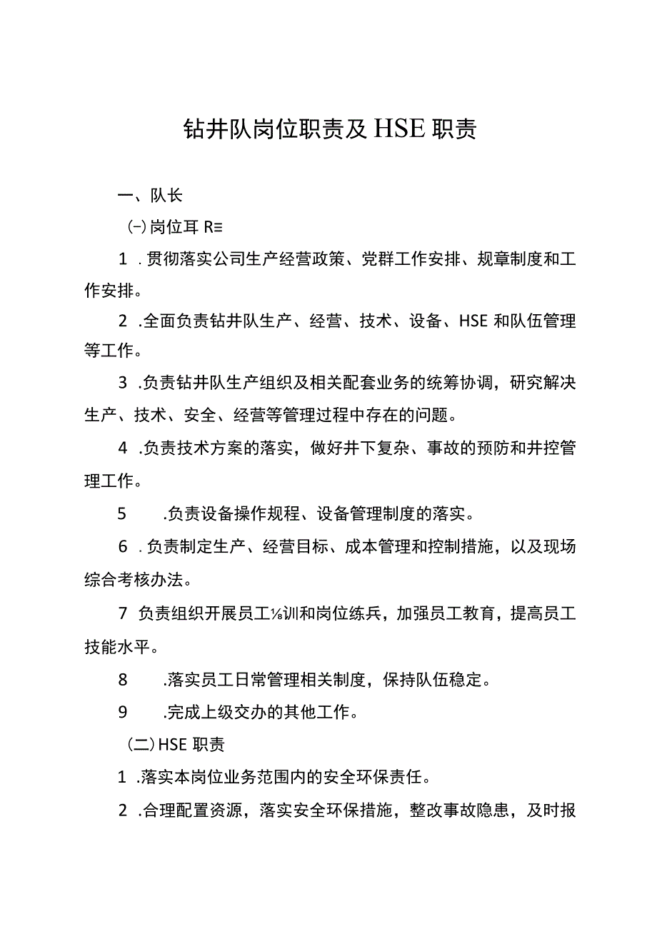 外包钻井队岗位工作职责和HSE职责(试行).docx_第2页