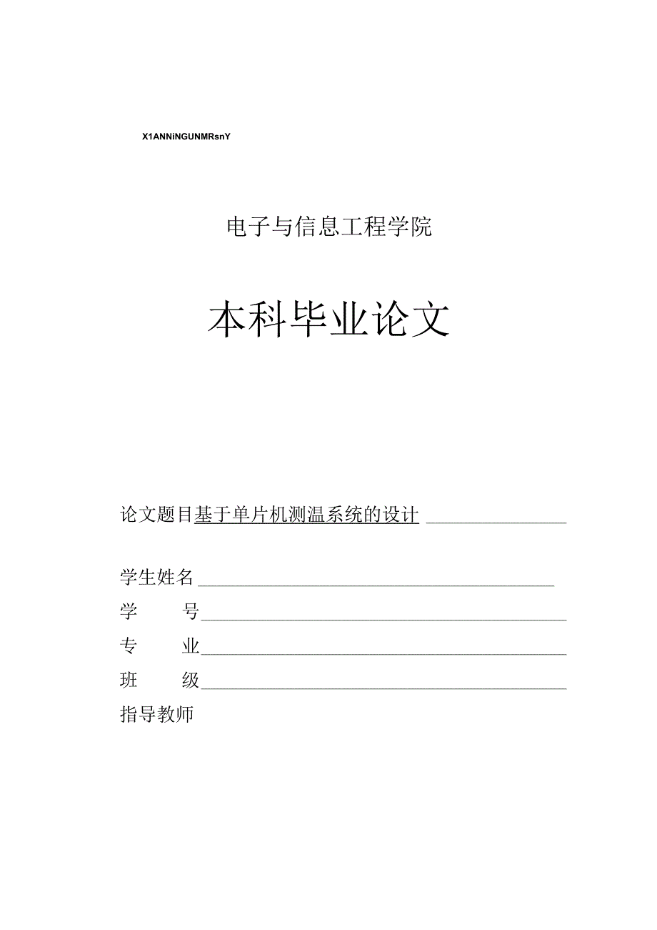 基于单片机测温系统的设计.docx_第1页