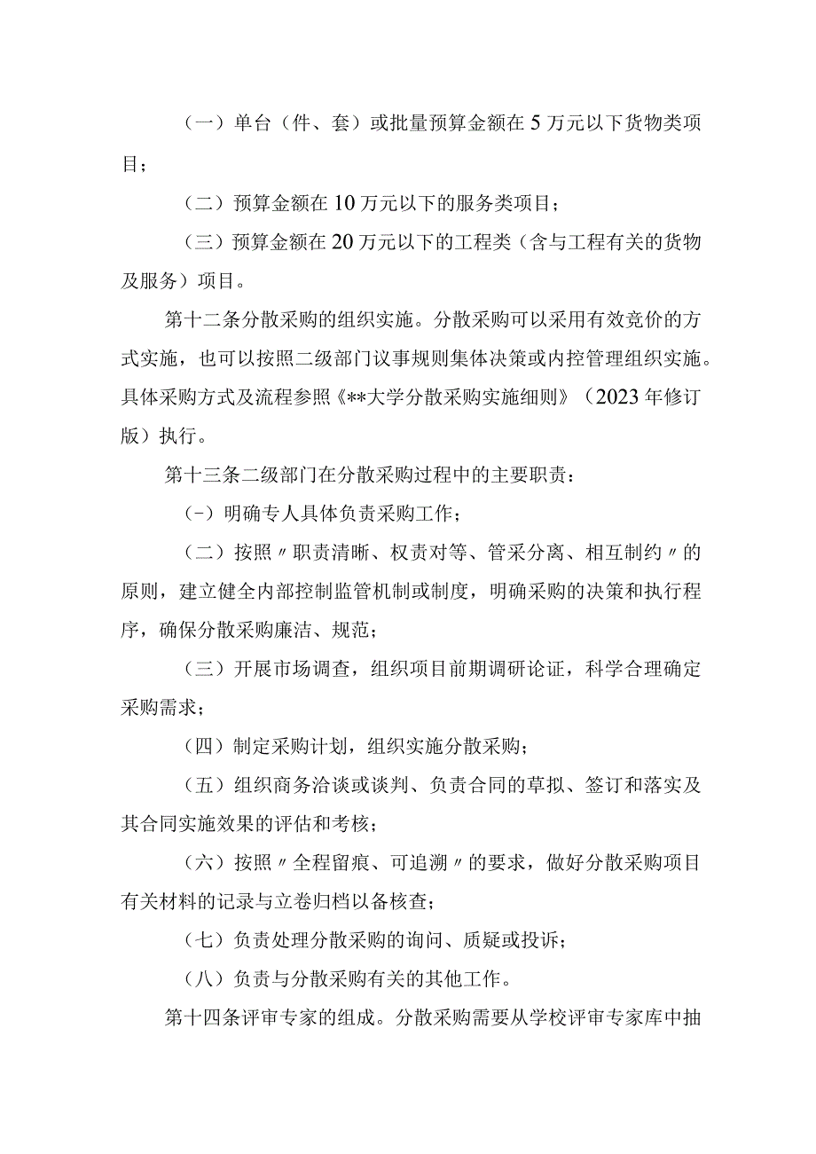 大学分散采购管理办法.docx_第2页