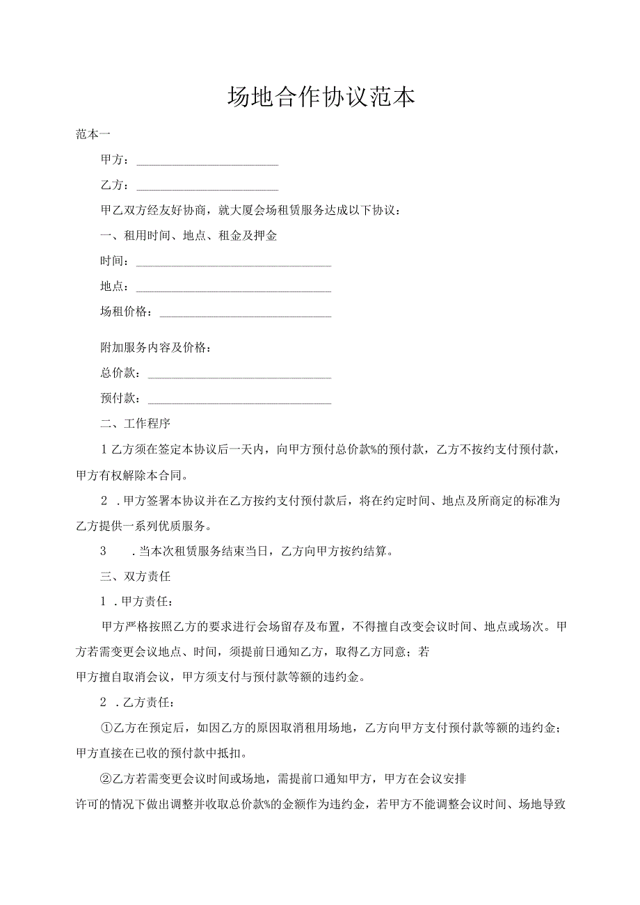 场地合作协议范本.docx_第1页