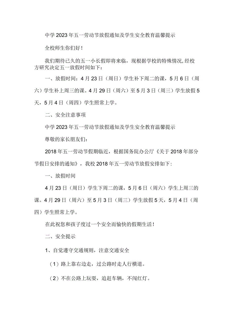 城区公立中学2023年五一节放假及学生安全教育温馨提示 （合计4份）.docx_第1页