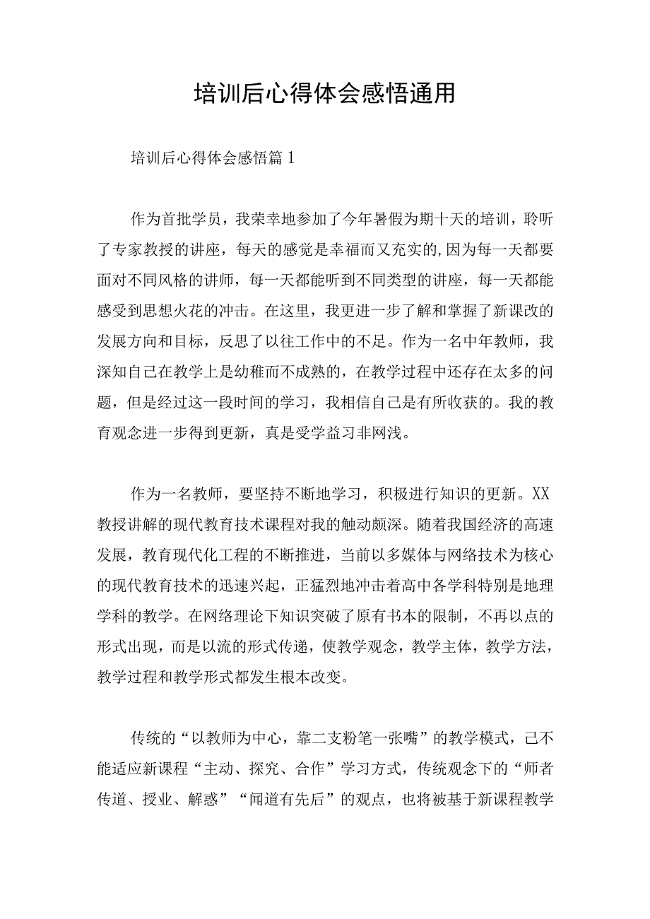 培训后心得体会感悟通用.docx_第1页