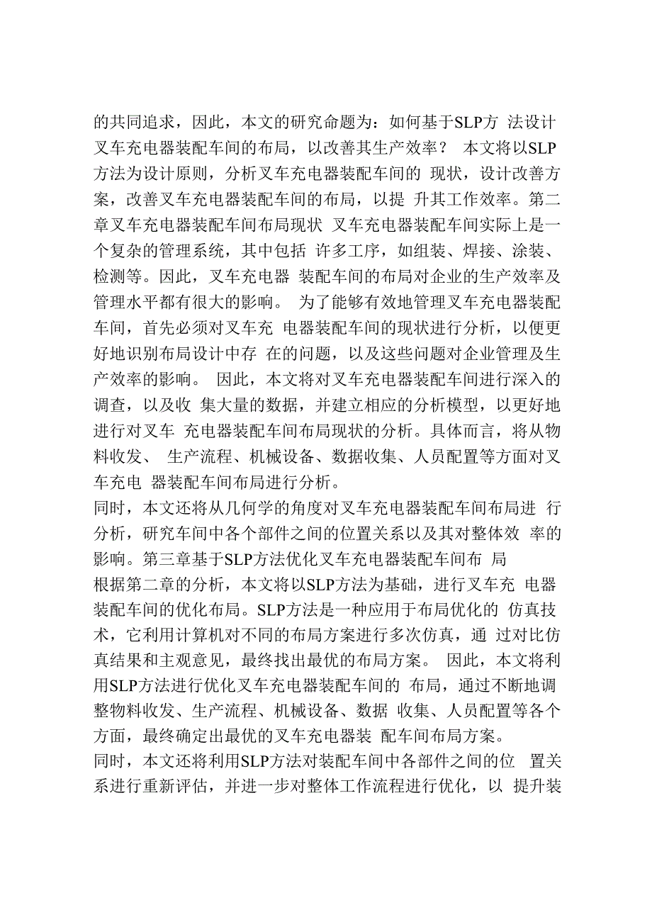 基于SLP方法的叉车充电器装配车间布局改善.docx_第2页