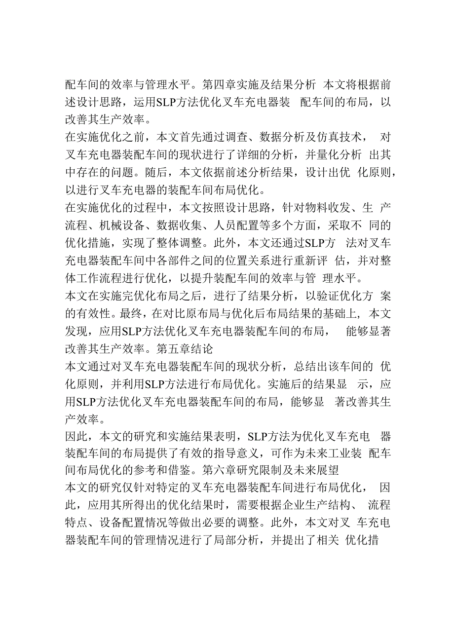 基于SLP方法的叉车充电器装配车间布局改善.docx_第3页