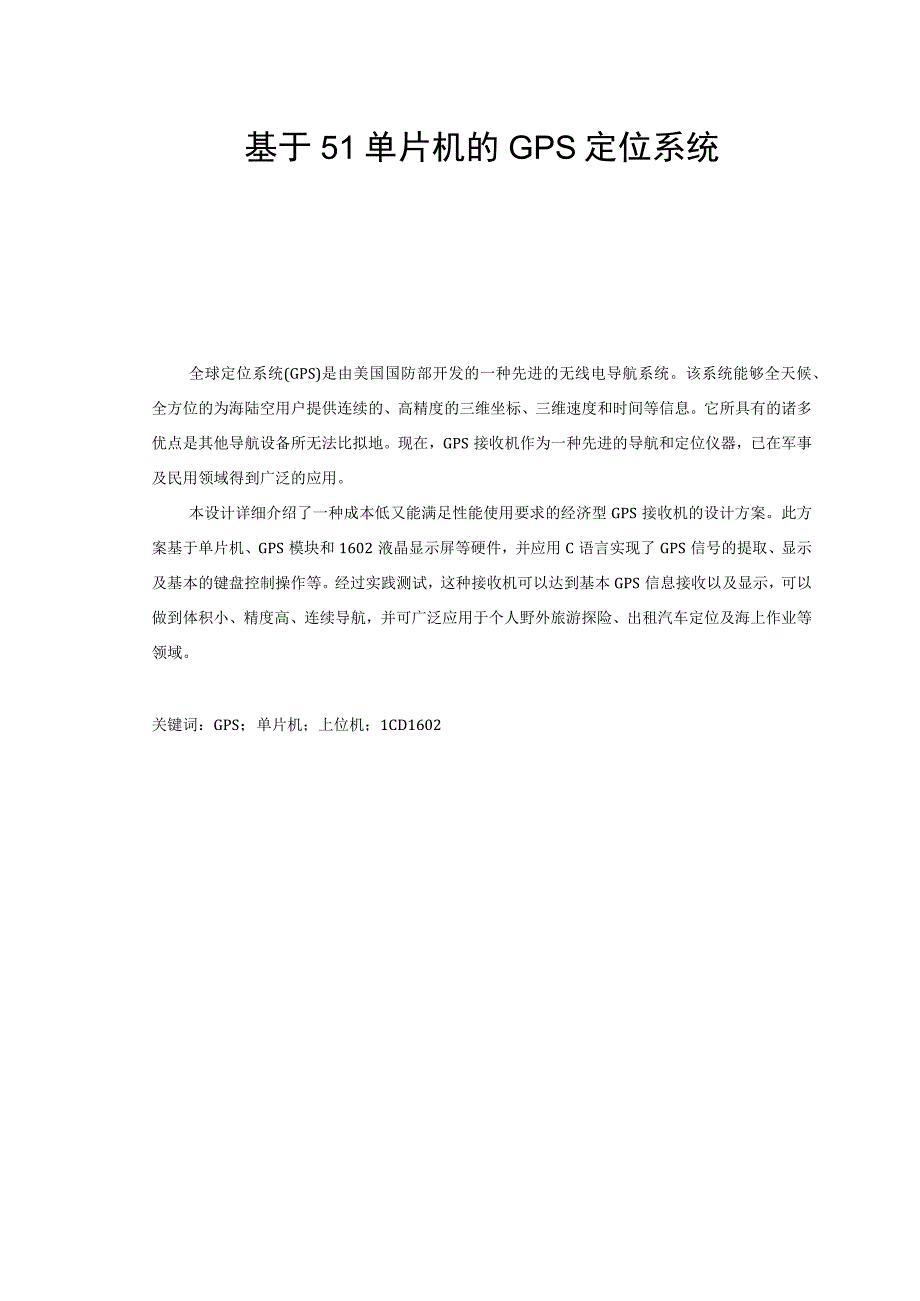 基于51单片机的GPS定位系统.docx_第1页