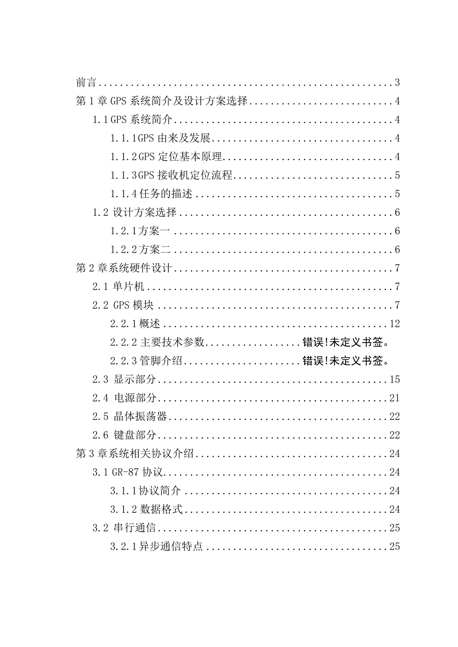 基于51单片机的GPS定位系统.docx_第3页