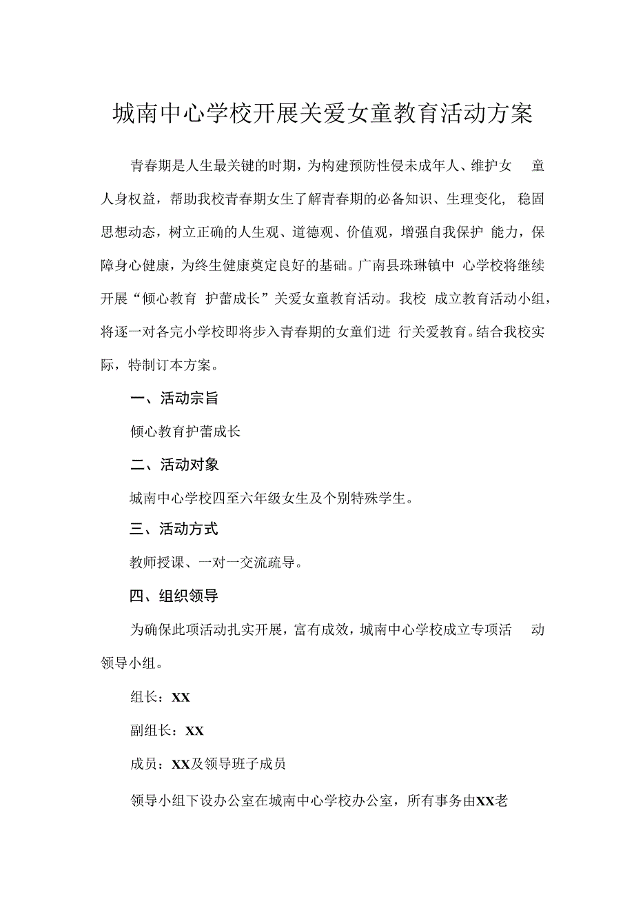 城南中心学校开展关爱女童教育活动方案.docx_第1页