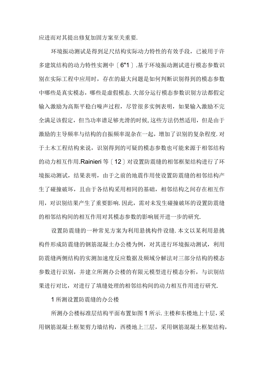 基于环境振动的某设置防震缝结构的动力特性.docx_第2页