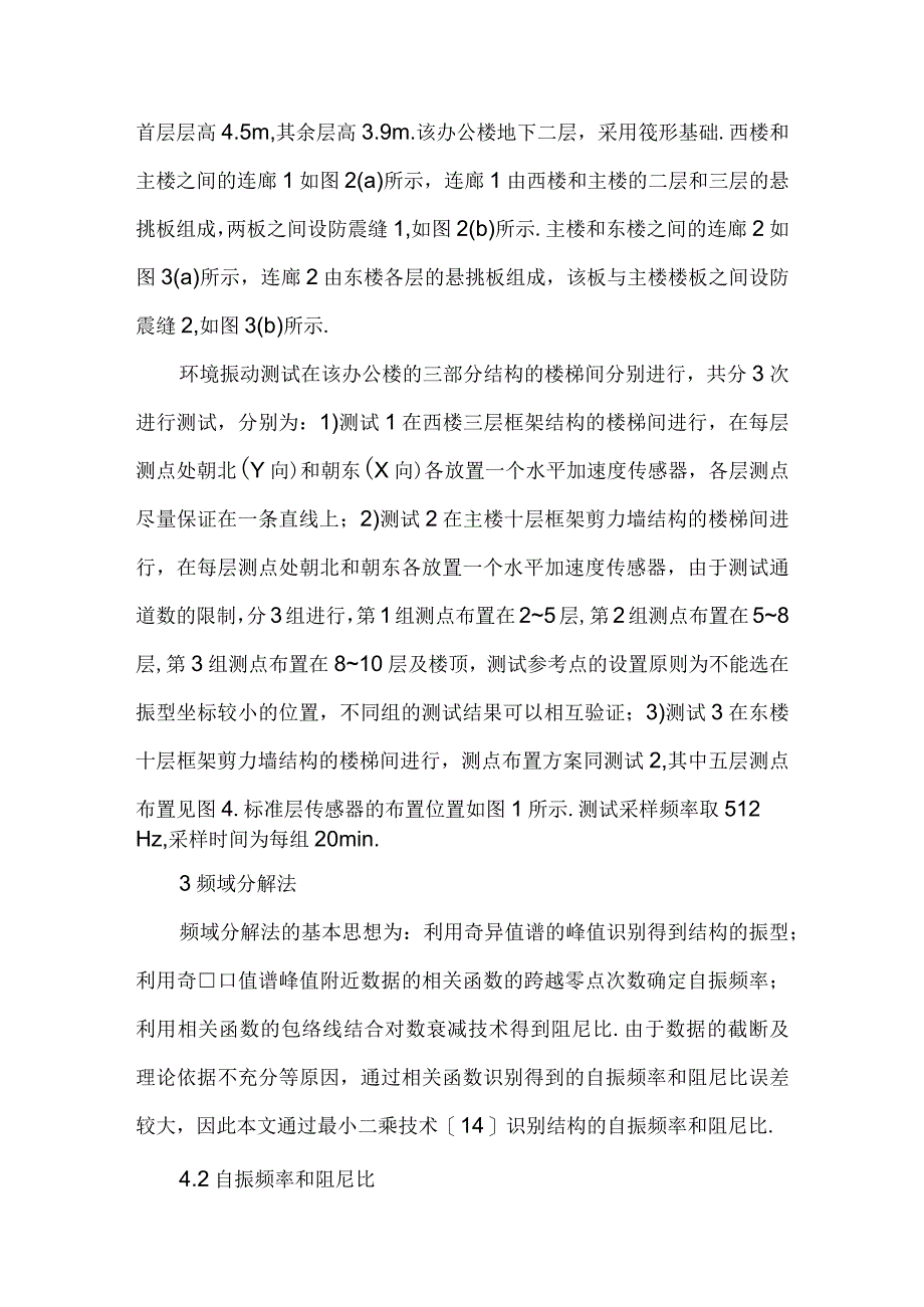 基于环境振动的某设置防震缝结构的动力特性.docx_第3页