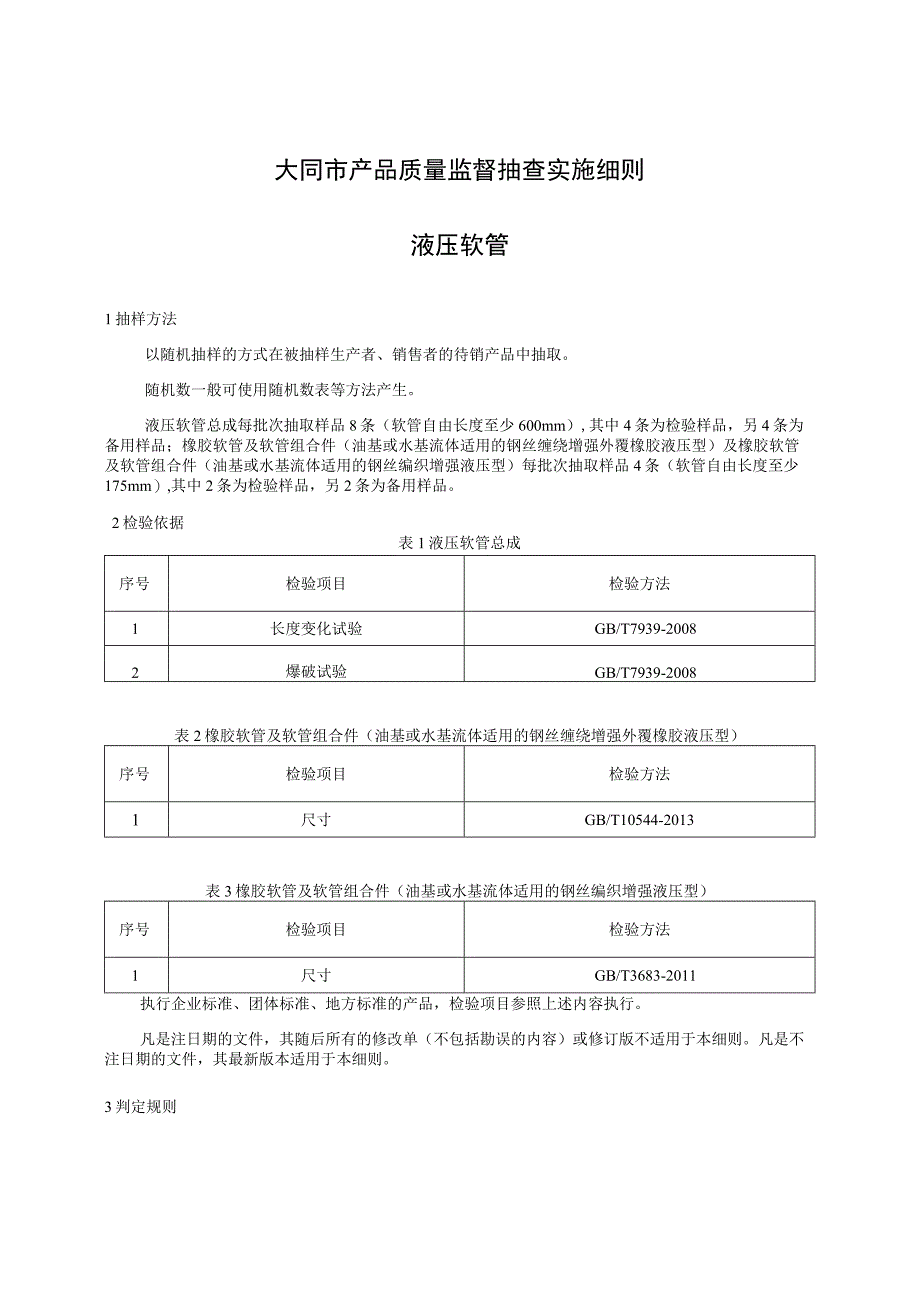 大同市产品质量监督抽查实施细则.docx_第1页