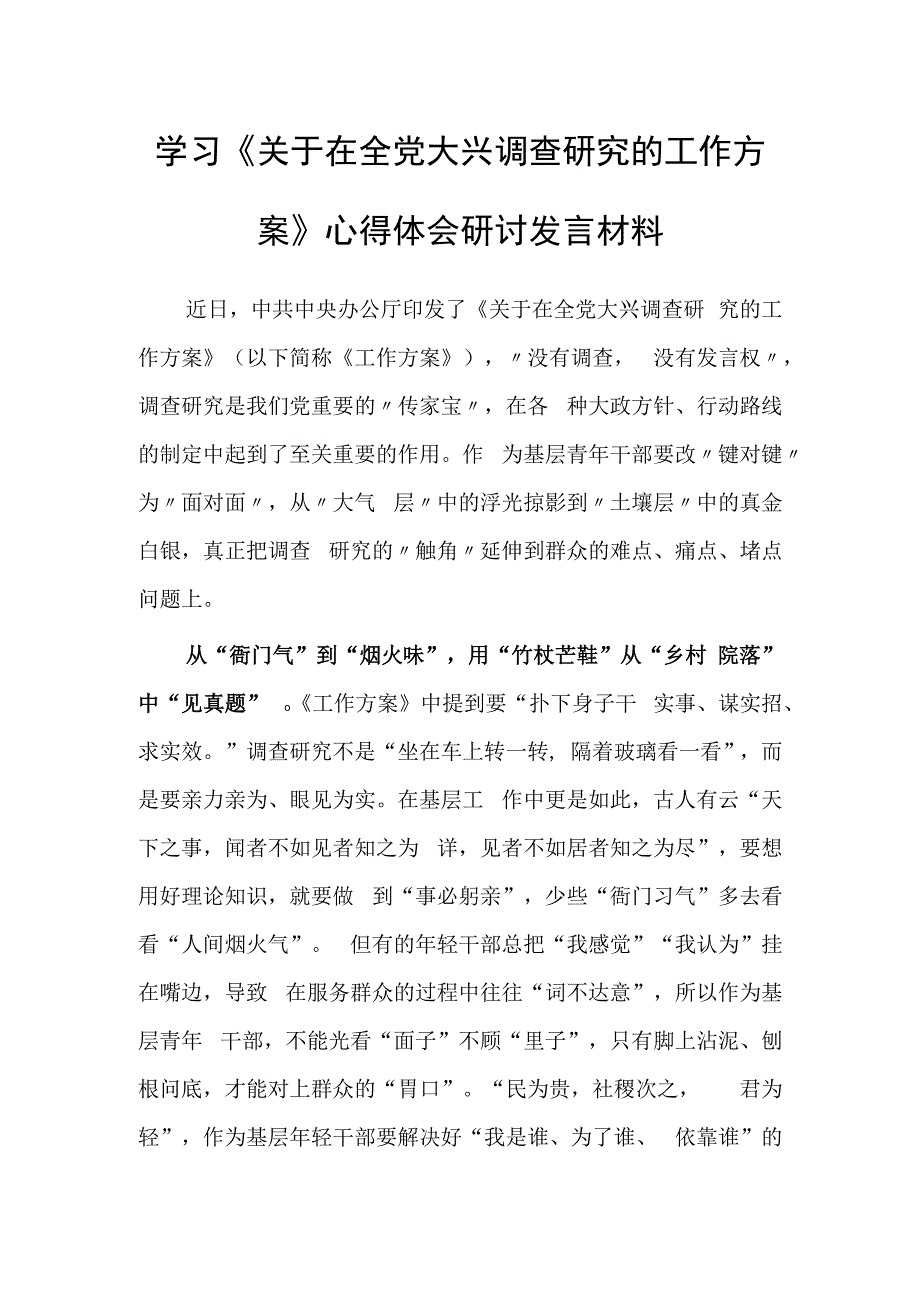 基层干部学习贯彻《关于在全党大兴调查研究的工作方案》心得体会研讨材料共3篇.docx_第1页