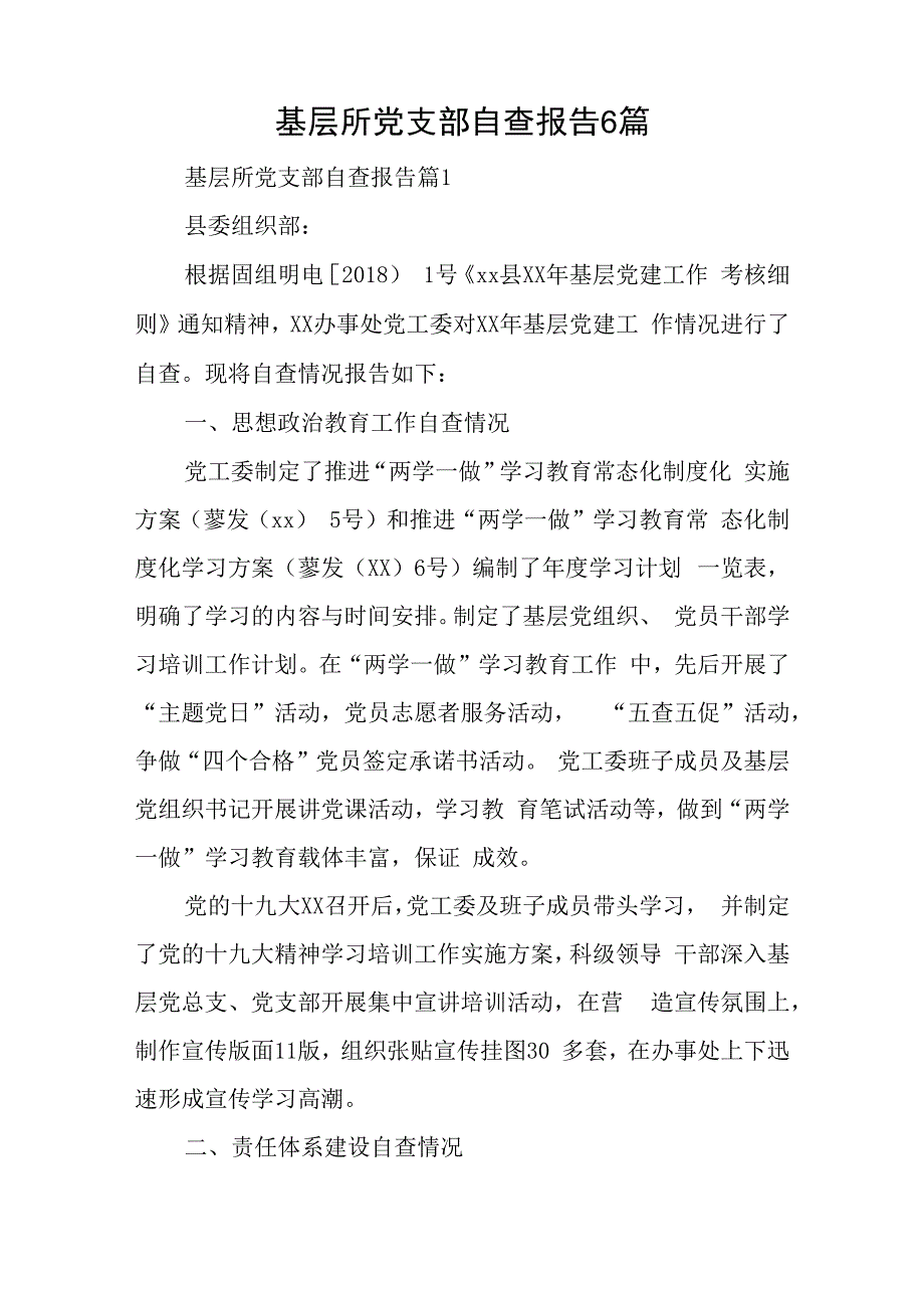 基层所党支部自查报告6篇.docx_第1页