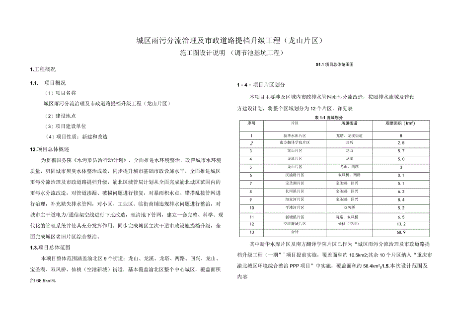 城区雨污分流治理及市政道路提档升级工程（龙山片区）施工图设计说明（调节池基坑工程）.docx_第1页