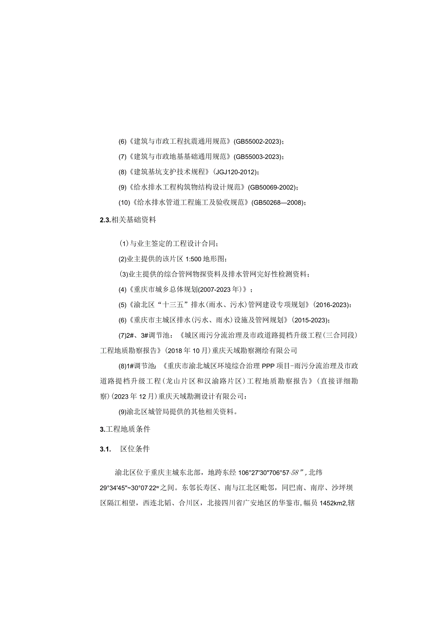 城区雨污分流治理及市政道路提档升级工程（龙山片区）施工图设计说明（调节池基坑工程）.docx_第2页