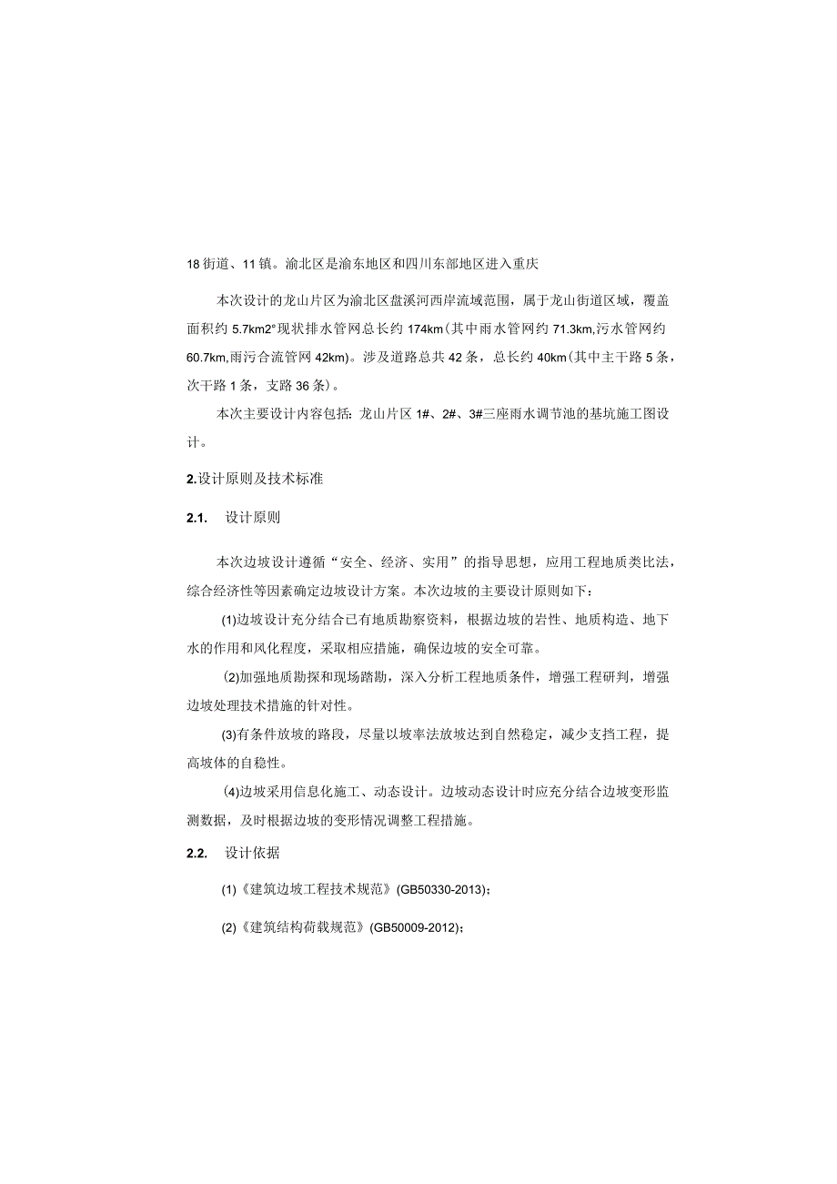 城区雨污分流治理及市政道路提档升级工程（龙山片区）施工图设计说明（调节池基坑工程）.docx_第3页