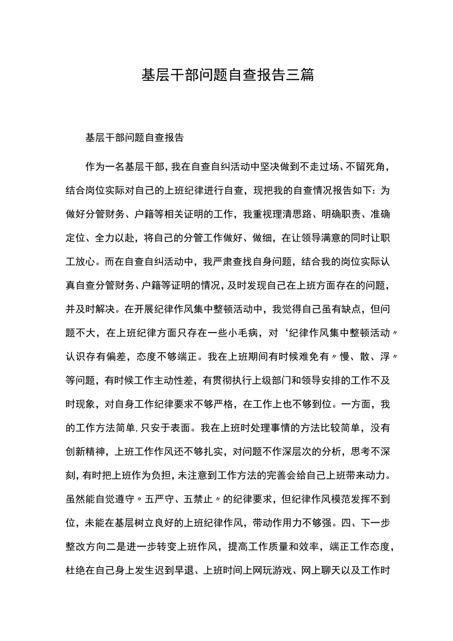 基层干部问题自查报告三篇.docx_第1页