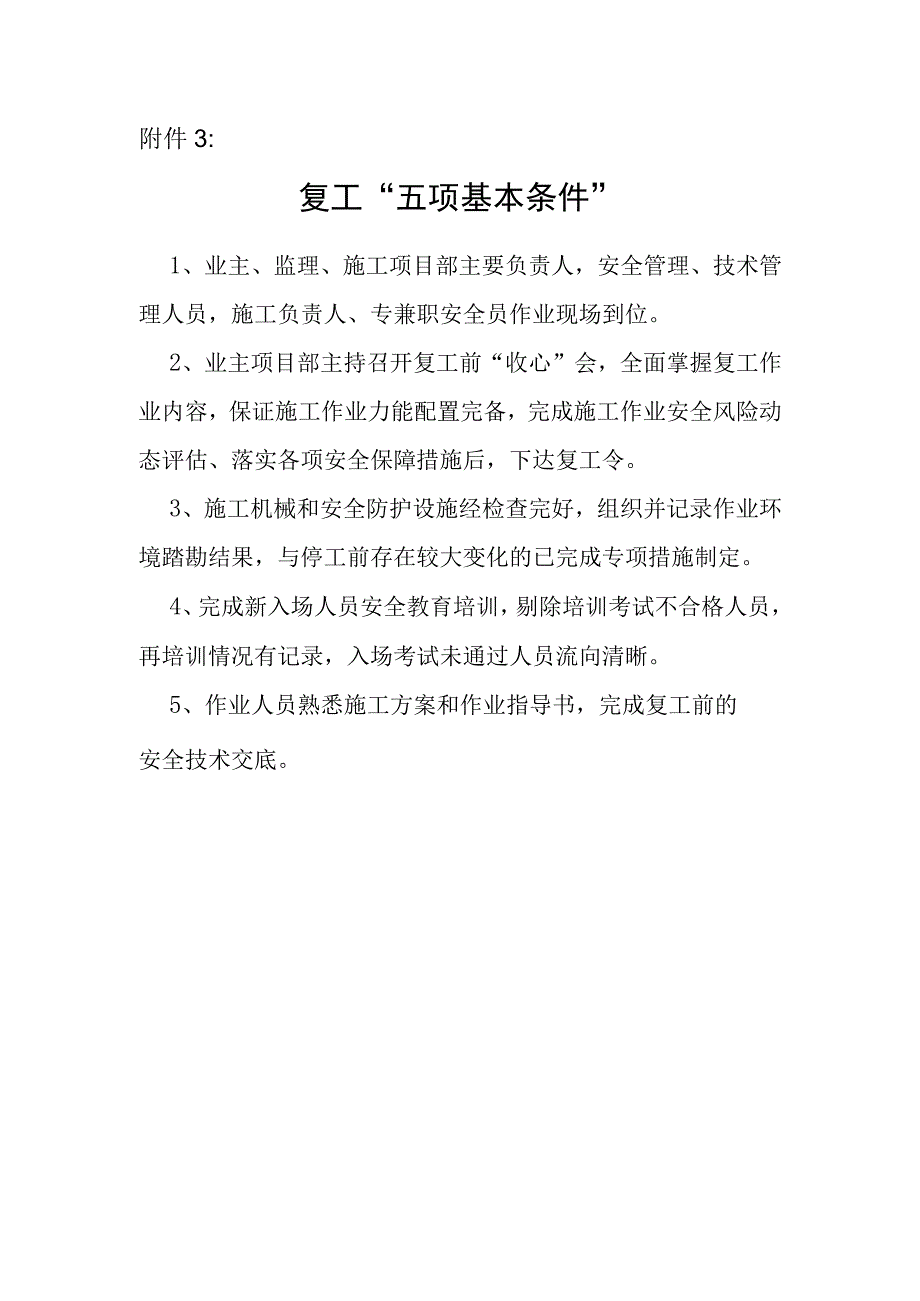 复工五项基本条件.docx_第1页