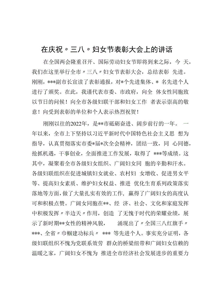 在庆祝三八妇女节表彰大会上的讲话.docx_第1页