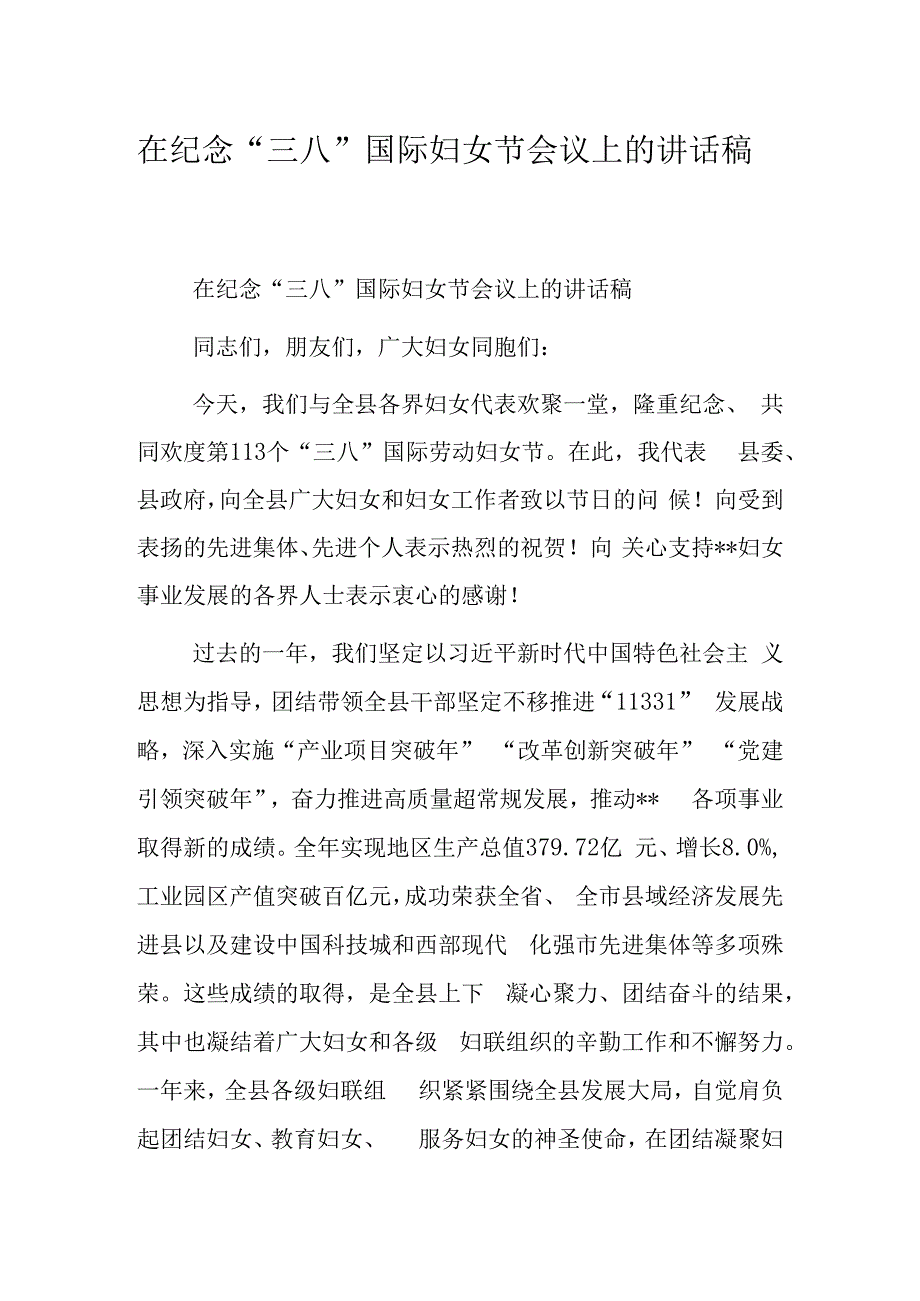 在纪念三八国际妇女节会议上的讲话稿.docx_第1页