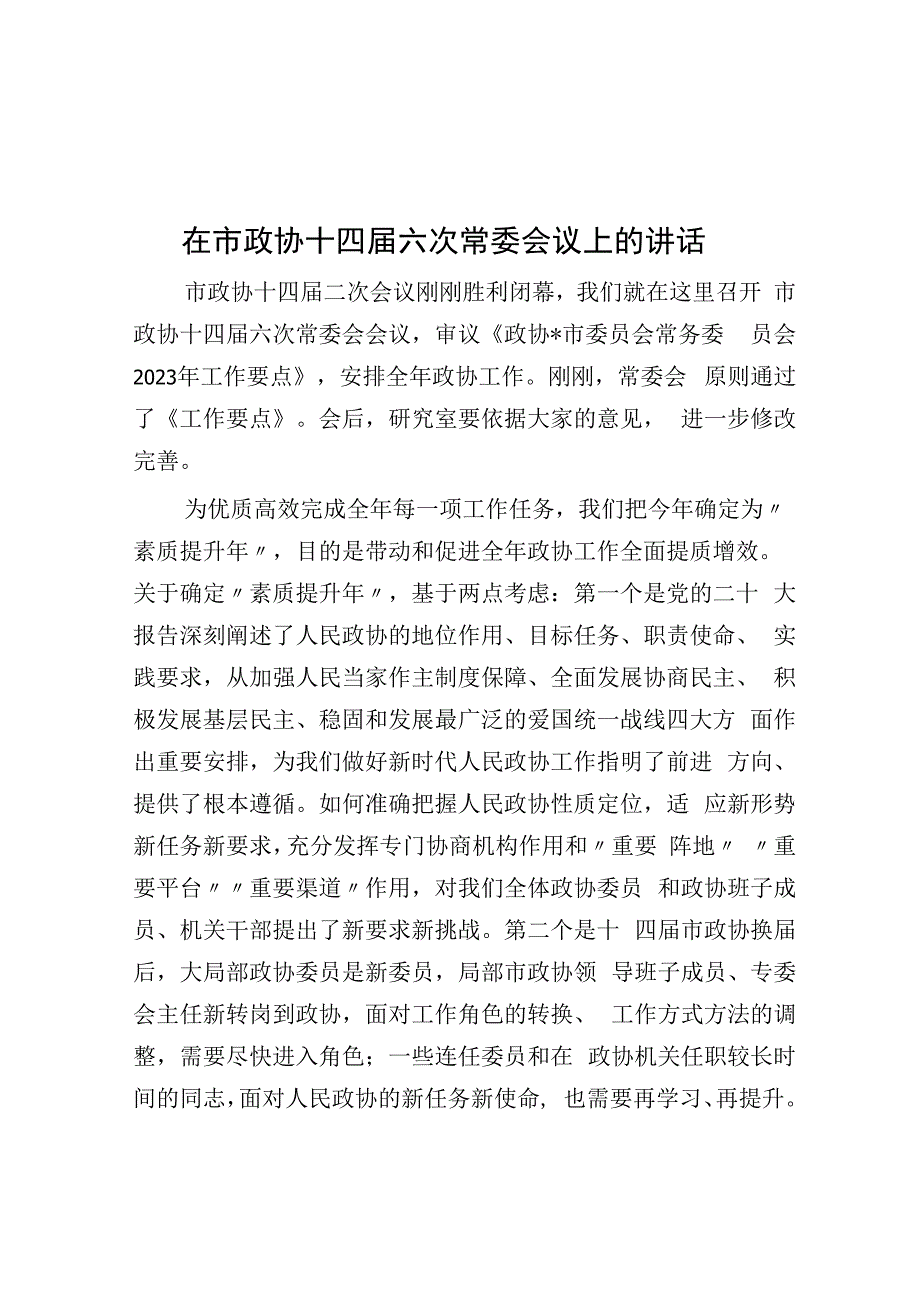 在市政协十四届六次常委会议上的讲话.docx_第1页