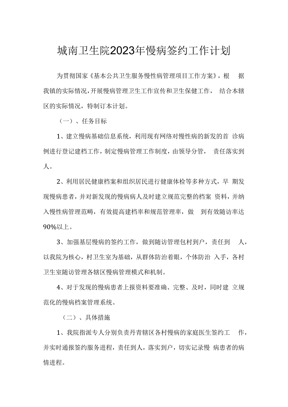 城南卫生院2023年慢病签约工作计划.docx_第1页