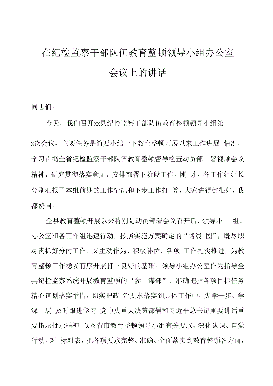 在纪检监察干部队伍教育整顿领导小组办公室会议上的讲话两篇.docx_第1页