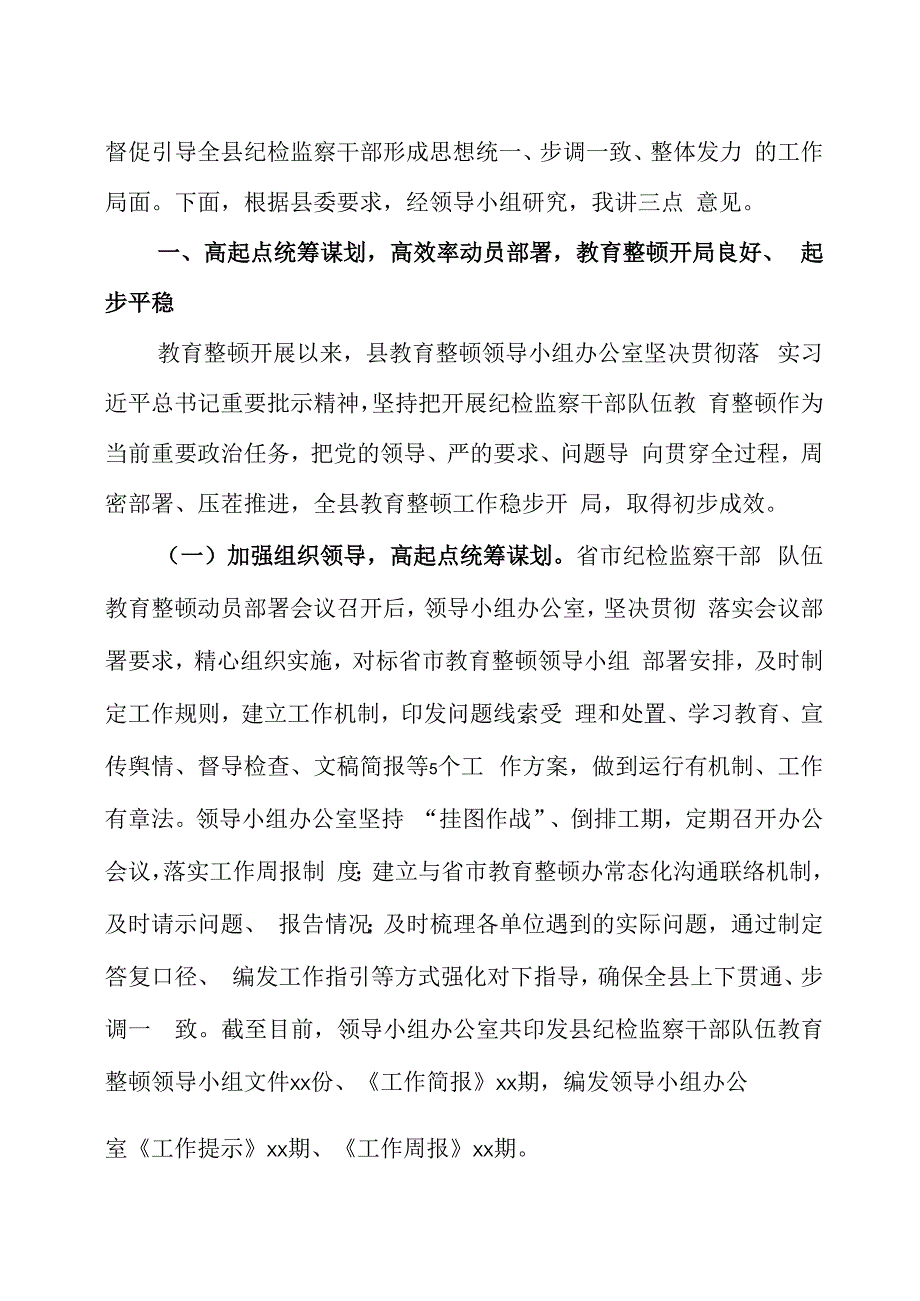 在纪检监察干部队伍教育整顿领导小组办公室会议上的讲话两篇.docx_第2页