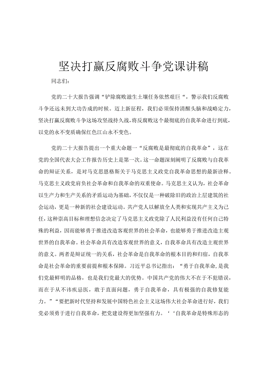 坚决打赢反腐败斗争党课讲稿.docx_第1页