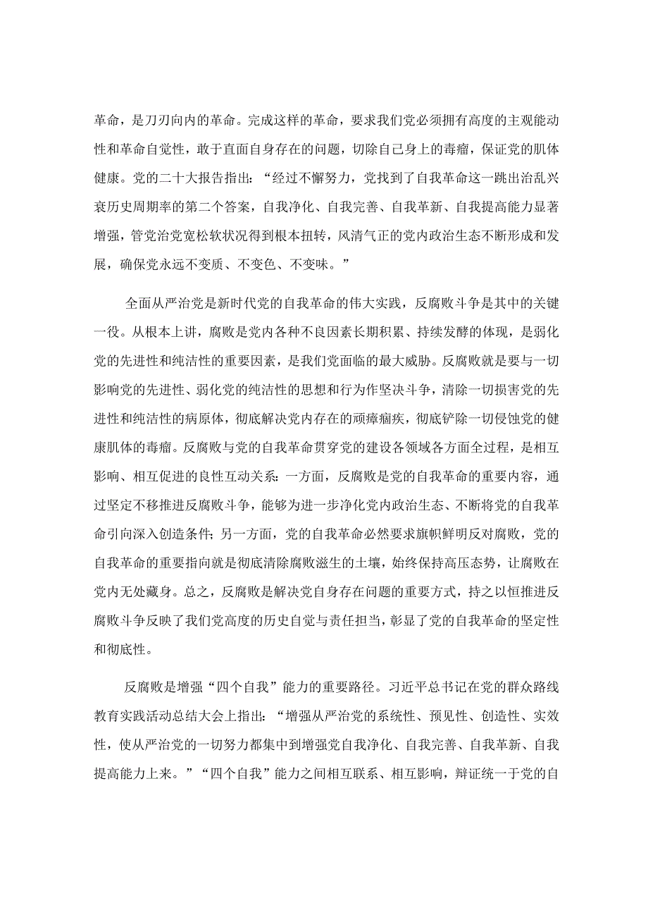 坚决打赢反腐败斗争党课讲稿.docx_第2页