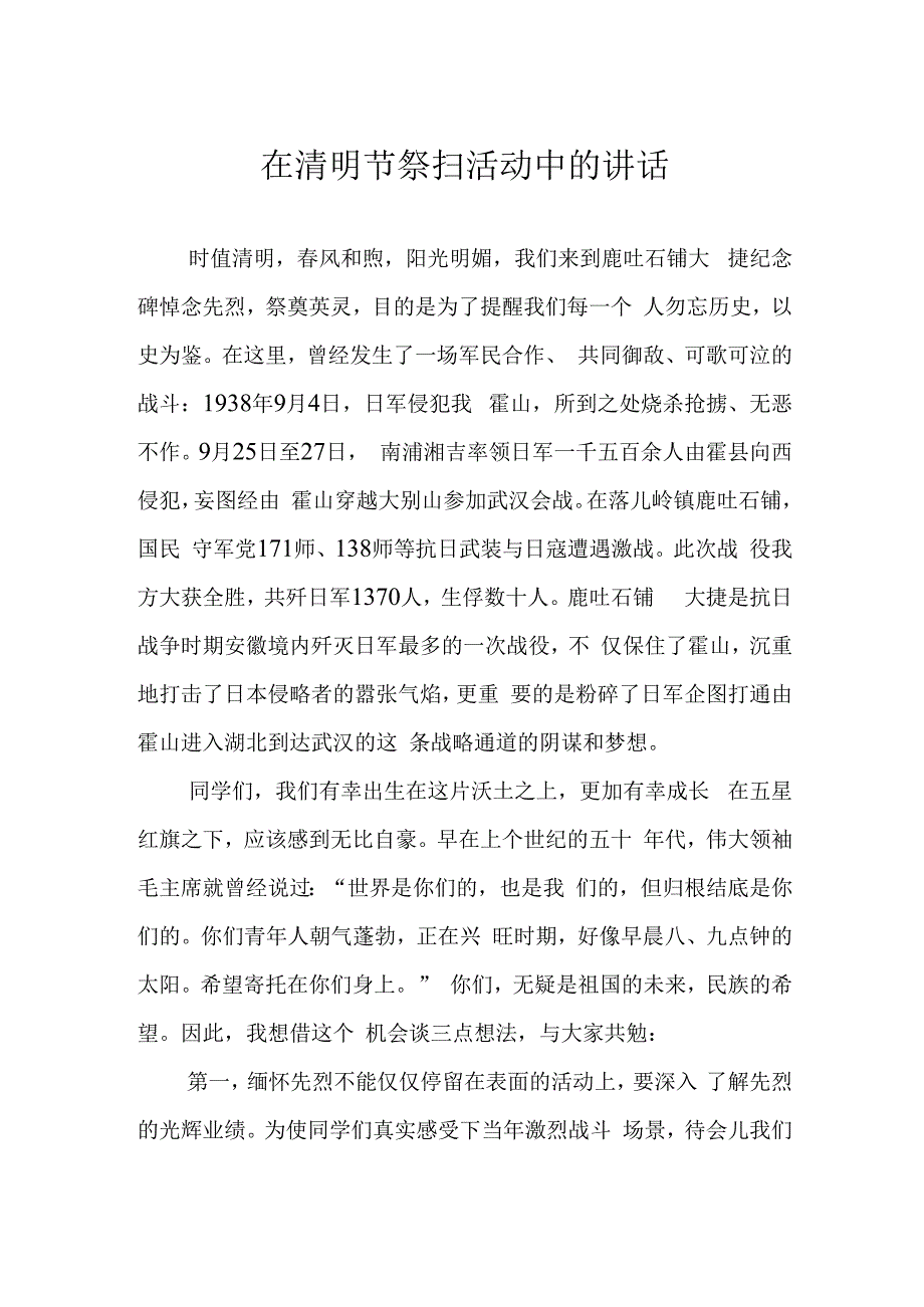 在清明节祭扫活动中的讲话.docx_第1页