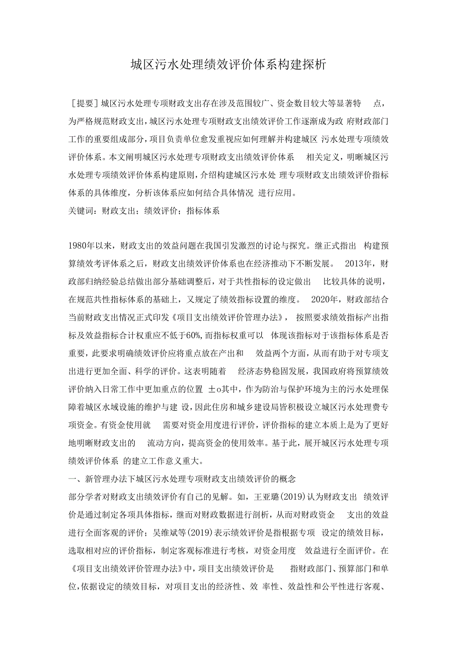 城区污水处理绩效评价体系构建探析.docx_第1页