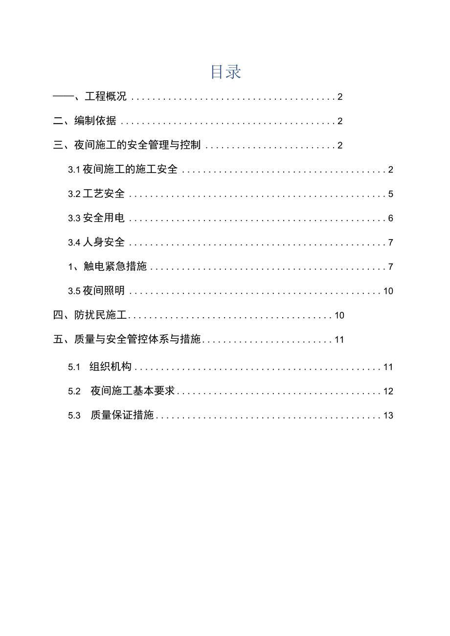 夜间施工安全专项方案（示范文本）.docx_第2页