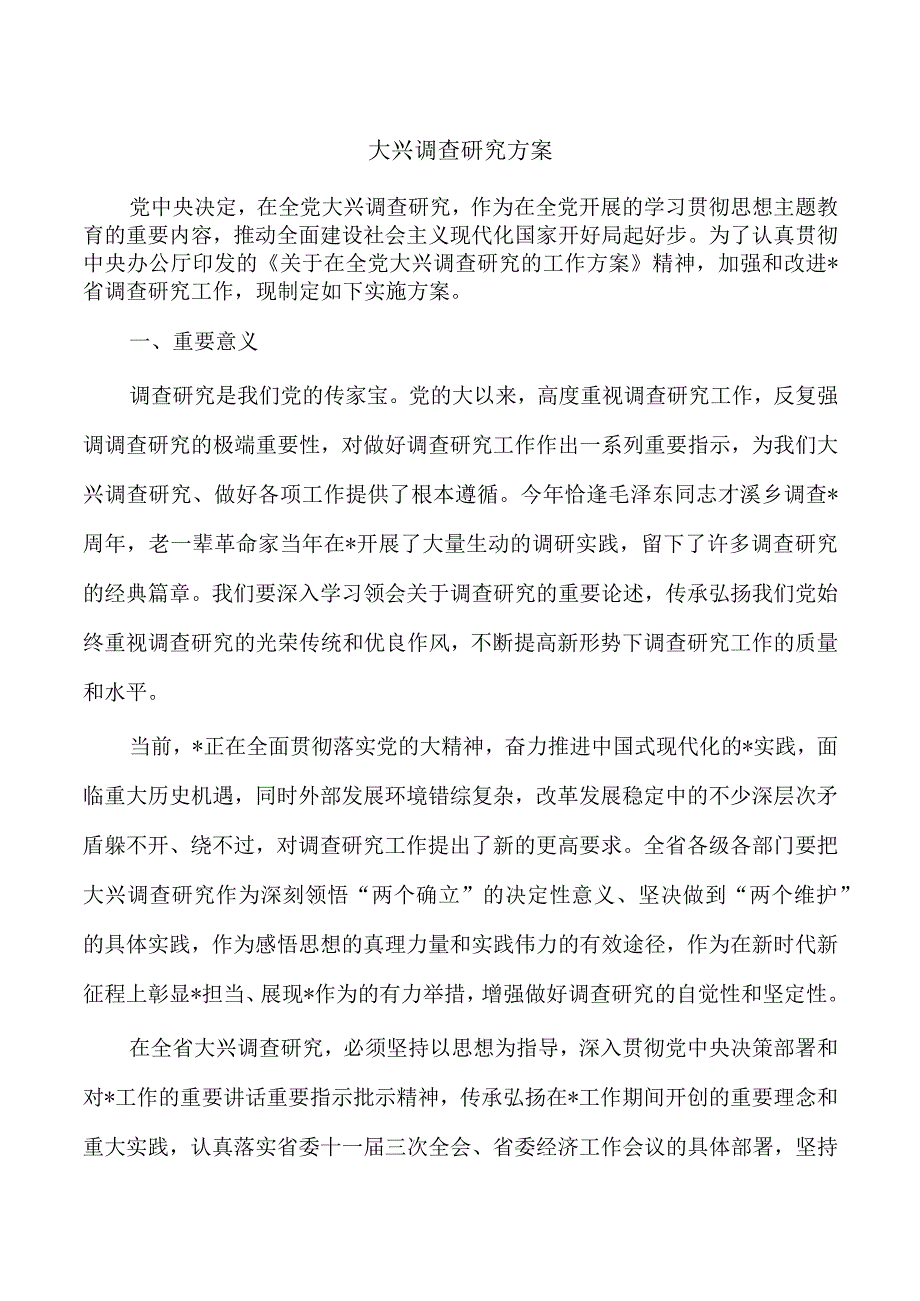 大兴调查研究方案.docx_第1页