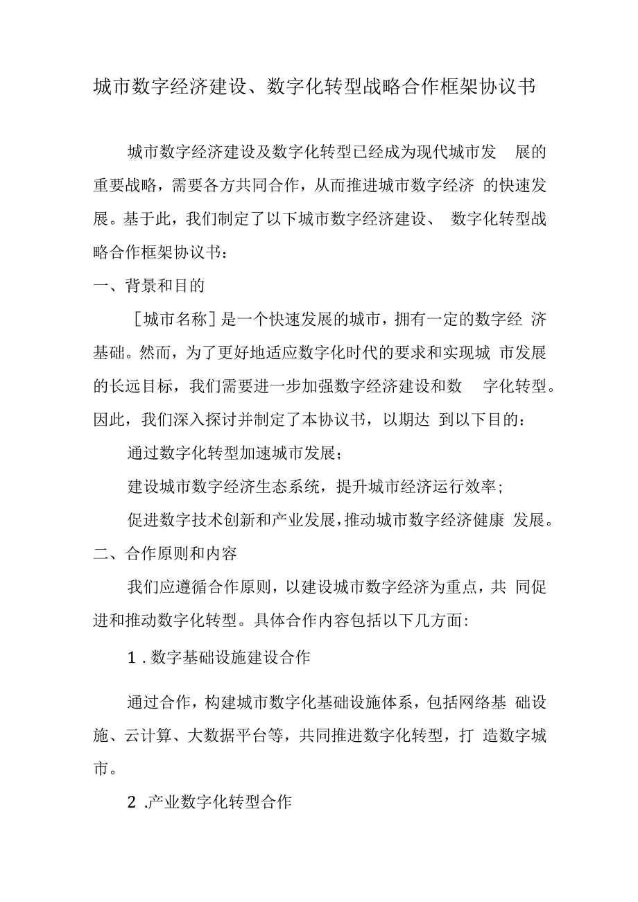 城市数字经济建设数字化转型战略合作框架协议书.docx_第1页