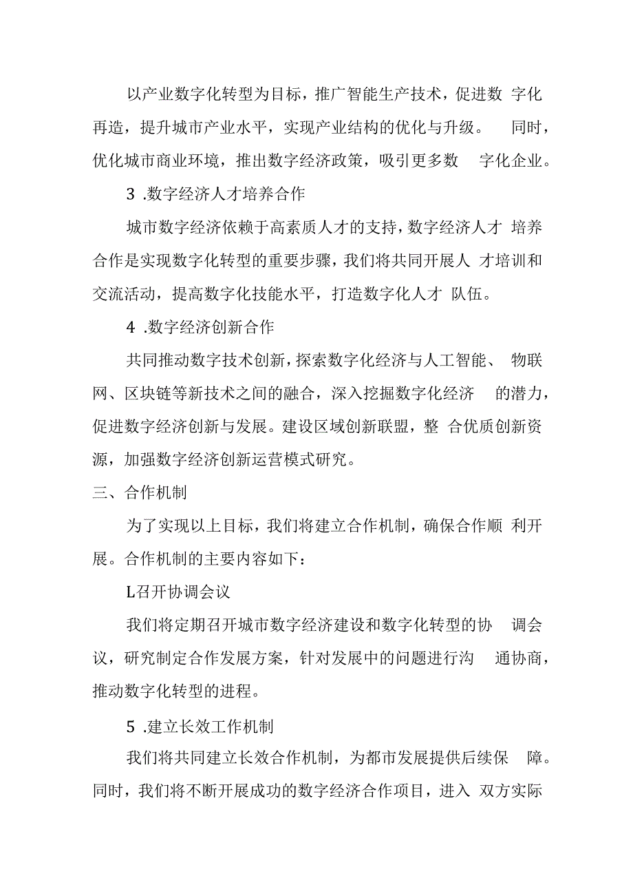 城市数字经济建设数字化转型战略合作框架协议书.docx_第2页