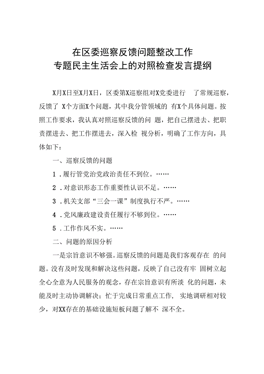 在区委巡察反馈问题整改工作专题民主生活会上的发言提纲.docx_第1页