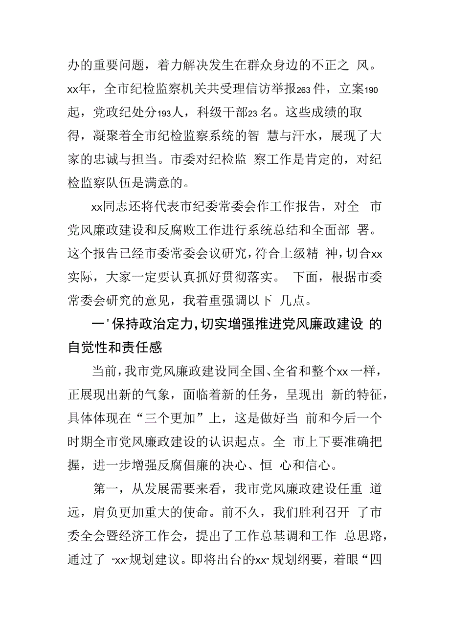 在市纪委四届六次全会上的讲话.docx_第2页