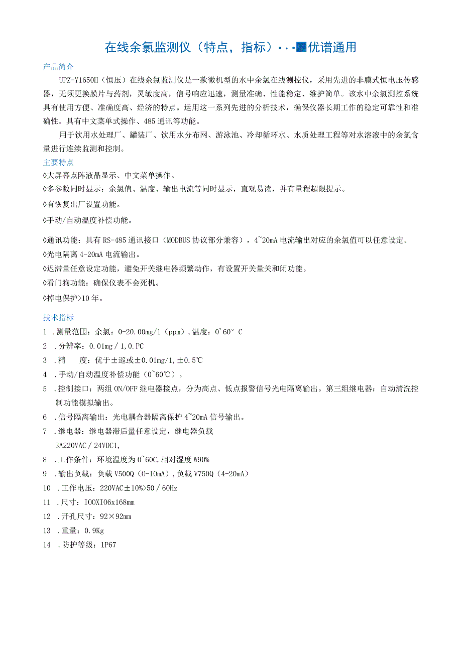 在线余氯监测仪优谱通用.docx_第1页