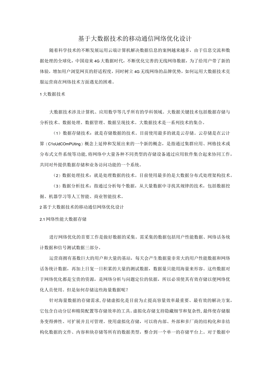 基于大数据技术的移动通信网络优化设计(1).docx_第1页