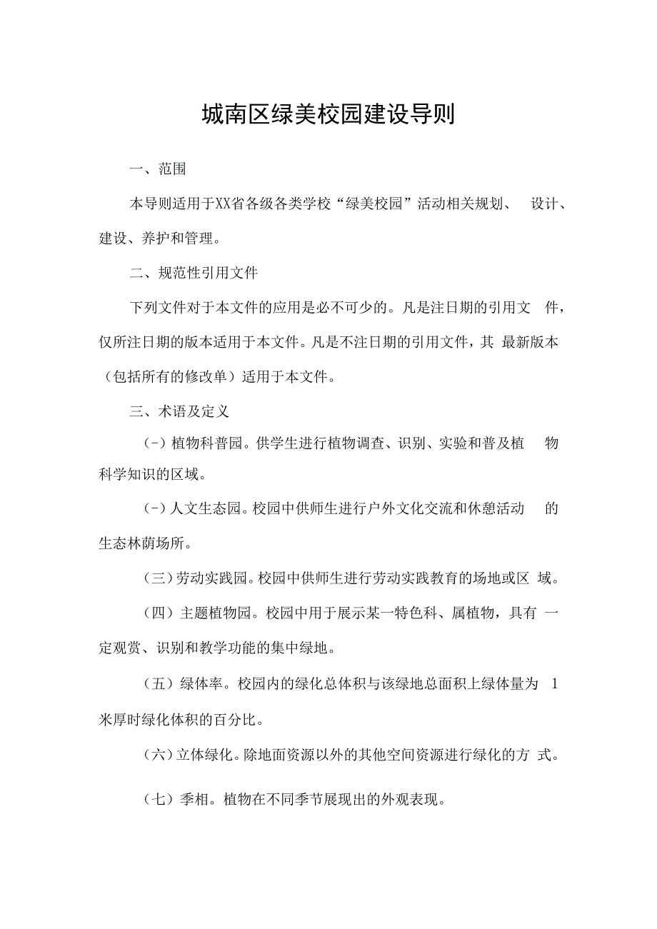 城南区绿美校园建设导则.docx_第1页