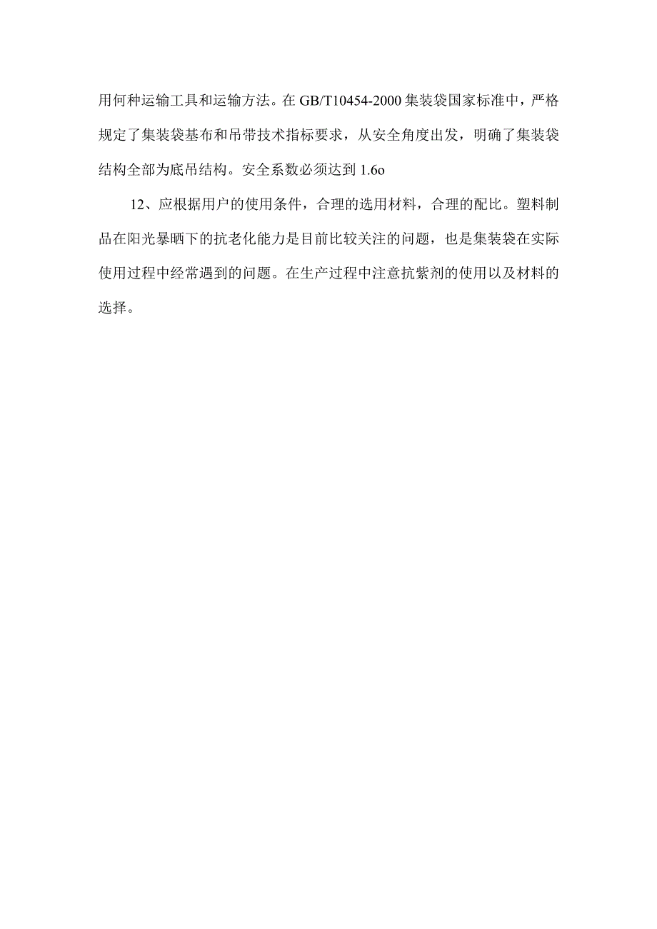 塑料编织集装袋产品使用说明书.docx_第2页